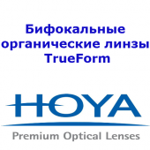 Бифокальные органические линзы TrueForm