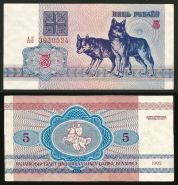 Беларусь (Белоруссия) 5 рублей 1992 UNC ПРЕСС