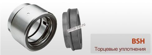 Торцевое уплотнение BSH