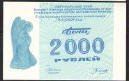 2000 РУБ СОЮЗ БЕЖЕНЦЕВ И ПЕРЕСЕЛЕНЦЕВ "НАДЕЖДА" UNC