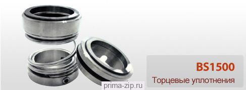 BS1500 торцевое уплотнение