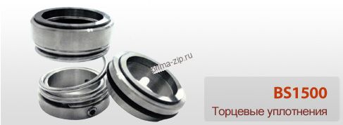 BS1500 торцевое уплотнение
