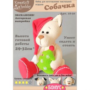 Набор для изготовления игрушки «Собачка» 18-20