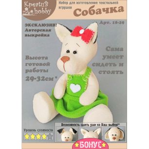 Набор для изготовления игрушки «Собачка» 18-29