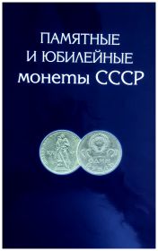ЮБИЛЕЙНЫЕ МОНЕТЫ СССР. ПОЛНЫЙ КОМПЛЕКТ 68 ШТ В АЛЬБОМЕ (95% МЕШКОВЫЕ)