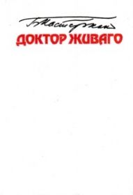 Доктор Живаго. Роман. Серия: Популярная библиотека.