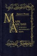 Марк Аврелий и конец античного мира. Репринтное воспроизведение издания Н.Глаголева.