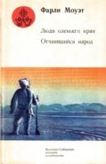 Люди оленьего края. Отчаявшийся народ. Серия: Под полярными созвездиями.