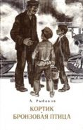 Кортик. Бронзовая птица. Повести. Рисунки О. Верейского, И. Ильинского.