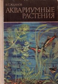 Аквариумные растения.