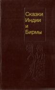 Сказки Индии и Бирмы.