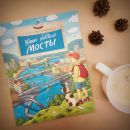 Книга «Какие бывают мосты»