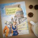 Книга «Исаакиевский собор»