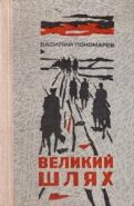 Великий шлях. Документальная повесть.