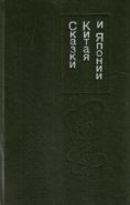 Сказки Китая и Японии. Сост. С.Добровольская.