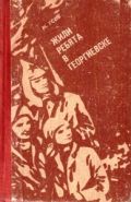 Жили ребята в Георгиевске. Повесть - быль.