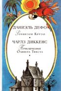 Робинзон Крузо. Приключения Оливера Твиста.