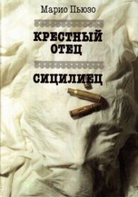 Крестный отец. Сицилиец. Романы.