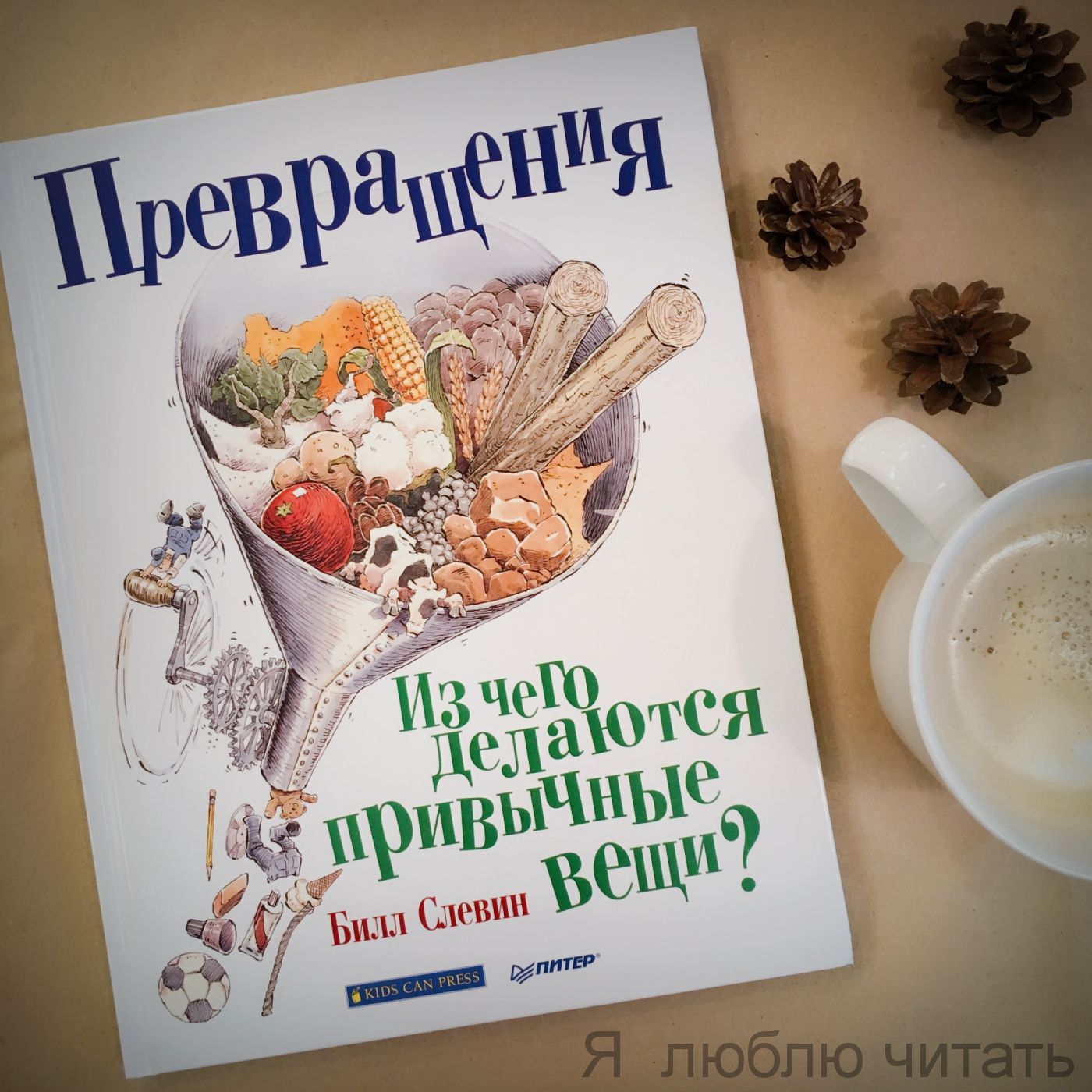 Превращения. Из чего делаются привычные вещи?