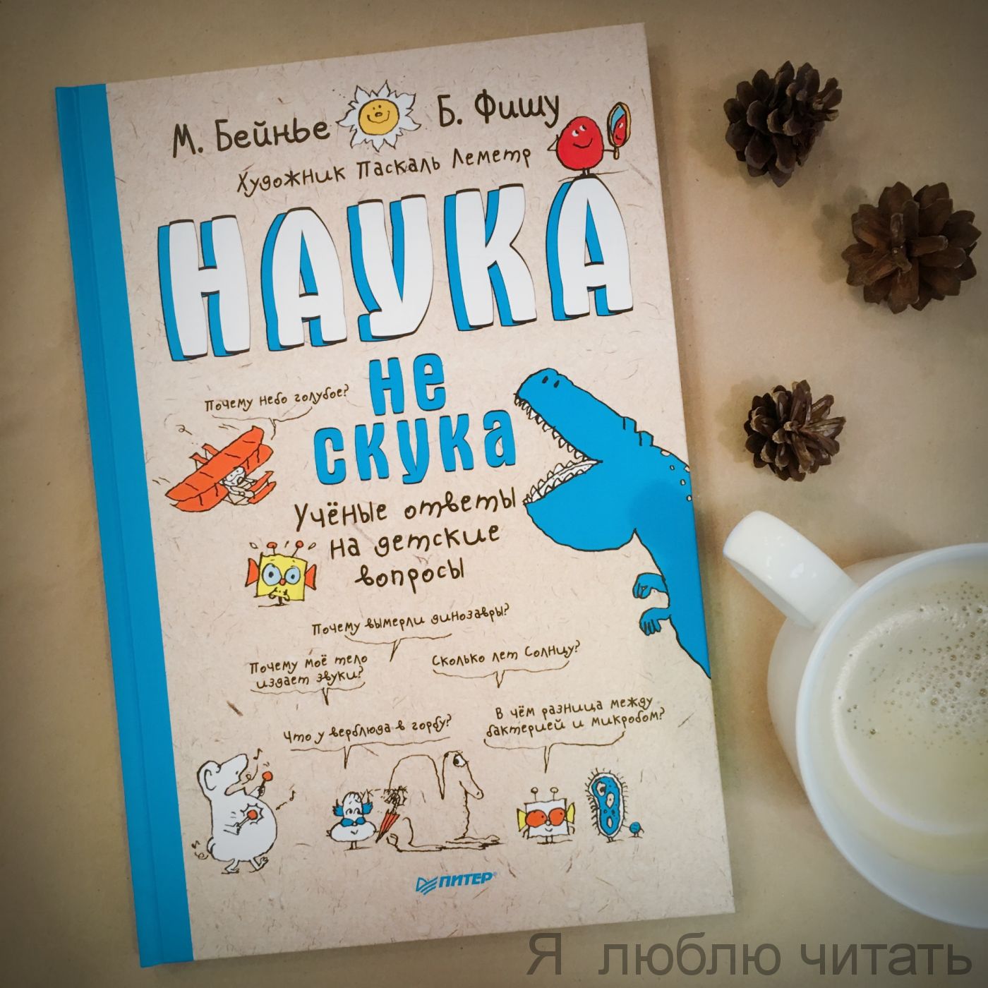 Наука не скука. Учёные ответы на детские вопросы