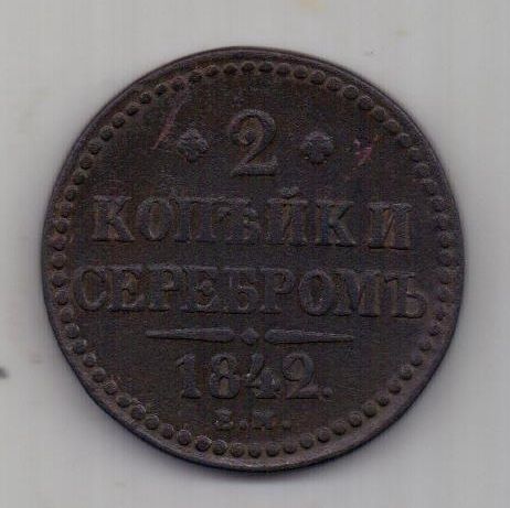 2 копейки 1842 г.