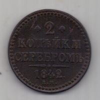 2 копейки 1842 г.