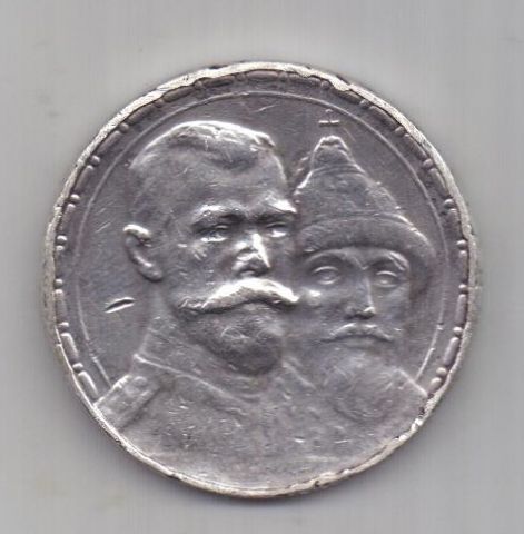1 рубль 1913 г. 300-летие династии Романовых