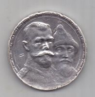 1 рубль 1913 г. 300-летие династии Романовых