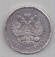 1 рубль 1913 г. 300-летие династии Романовых