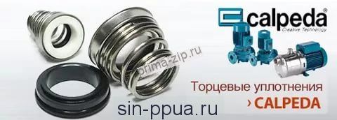 Торцевое уплотнение к насосу Calpeda NM10/FE