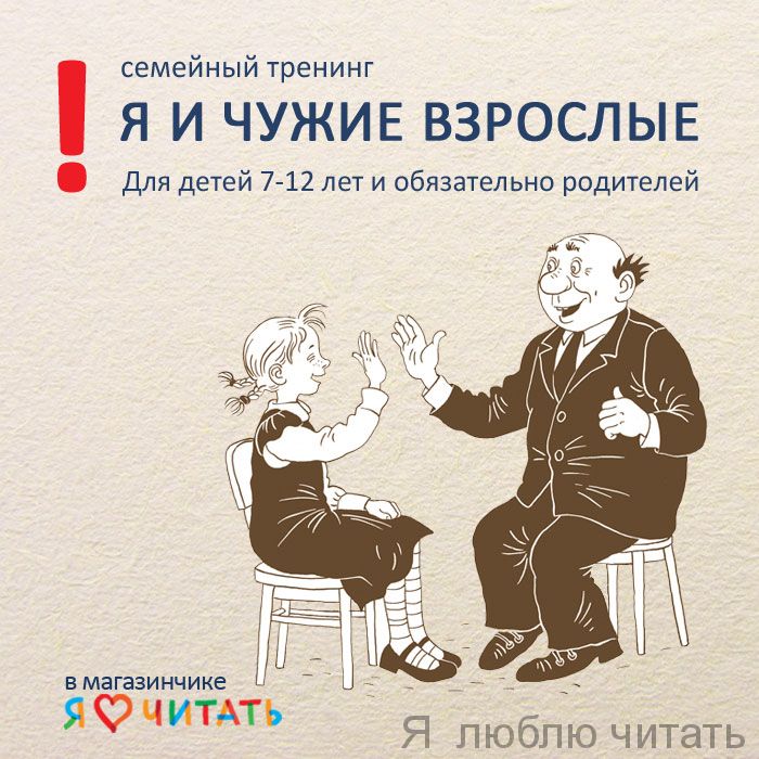 Я и чужие взрослые