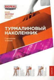 НАКОЛЕННИК ТУРМАЛИНОВЫЙ с магнитными вставками "Биомаг" ПН-01
