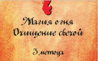 Пособие Очищение свечой 3 метода