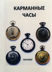 Каталог КАРМАННЫЕ ЧАСЫ