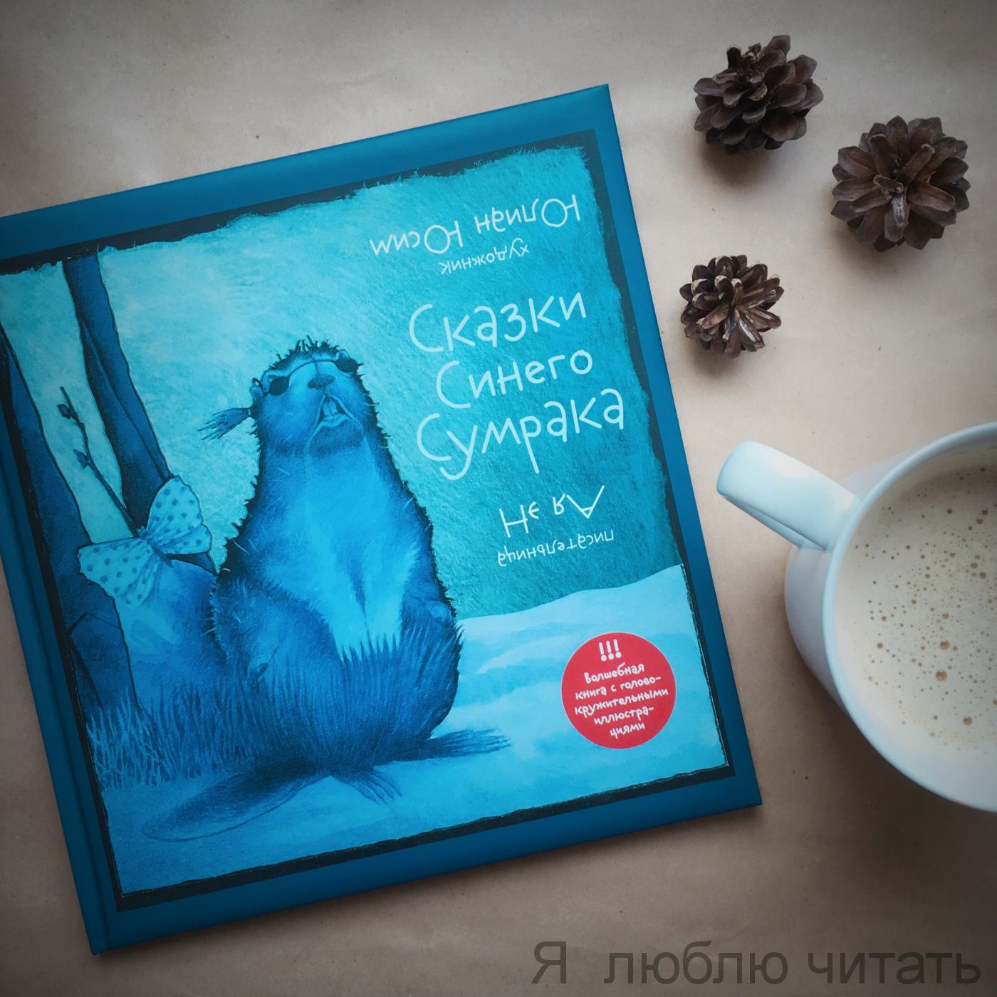 Сказки синего сумрака