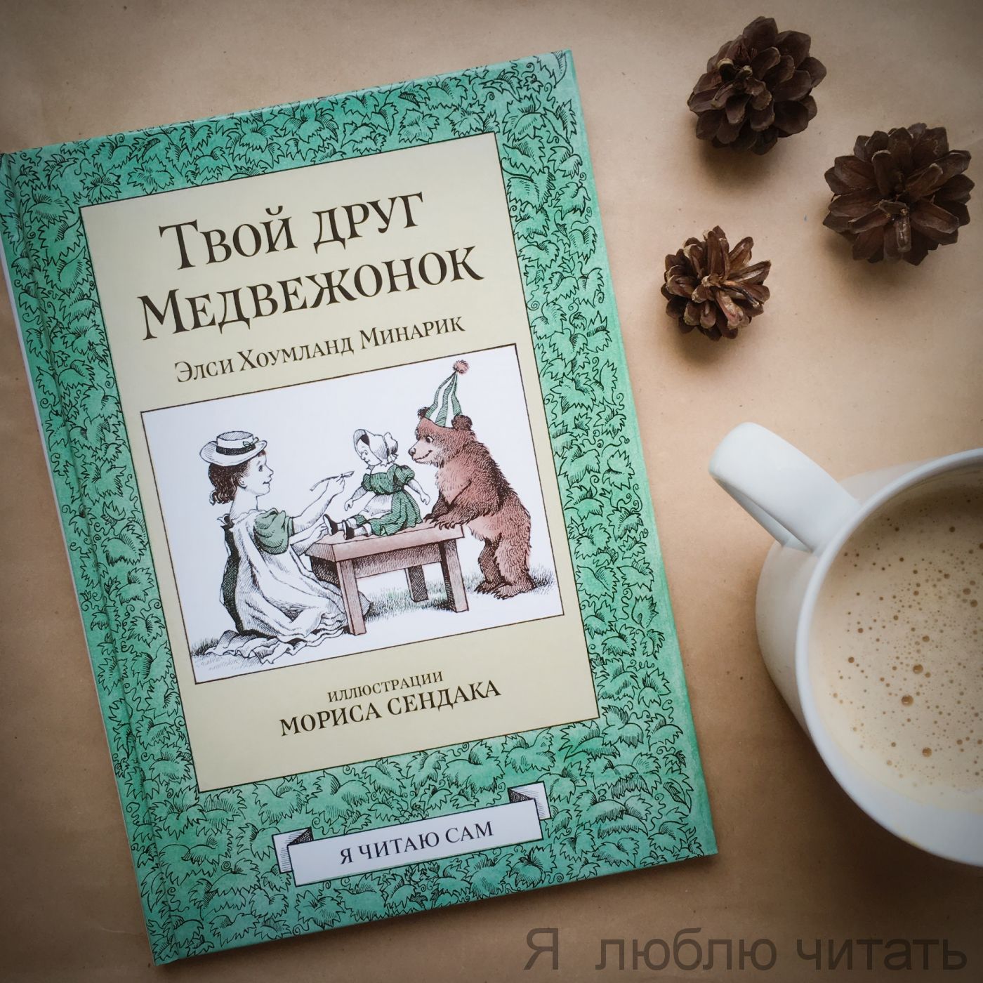 Твой друг Медвежонок