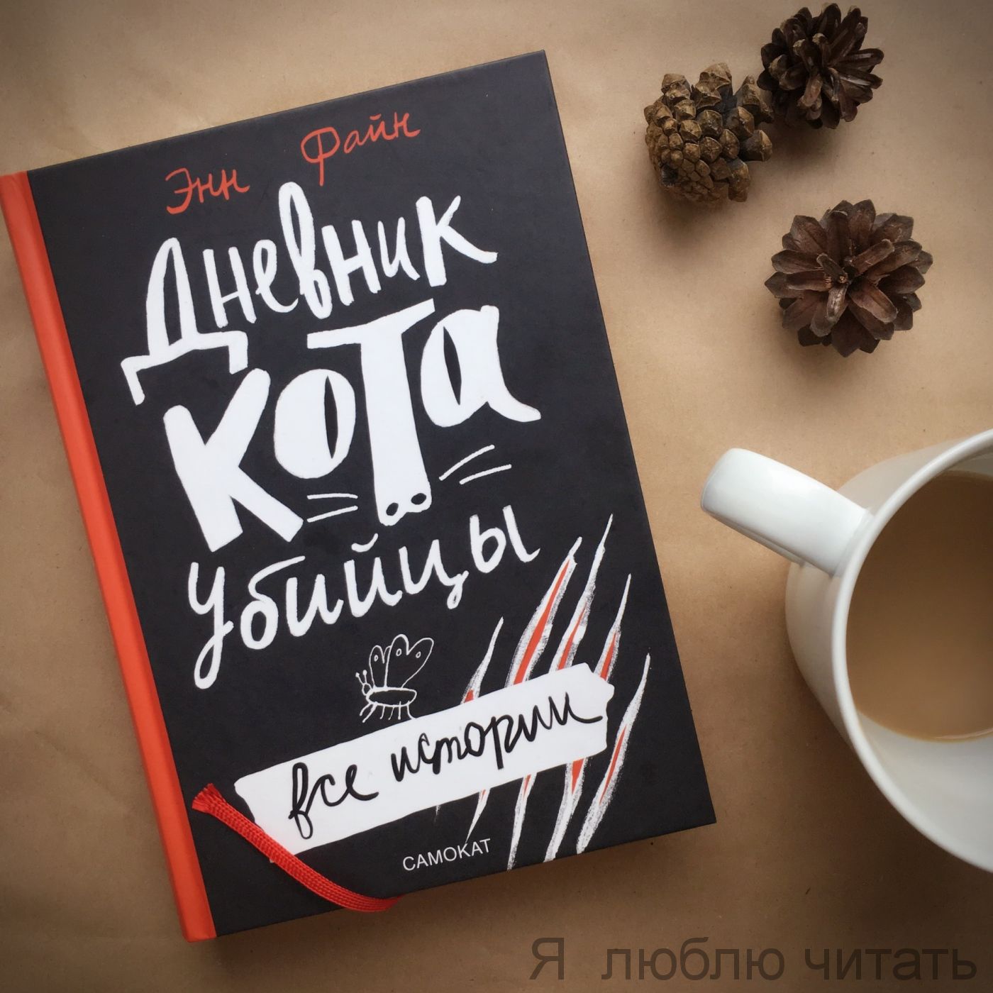 Дневник кота-убийцы. Все истории