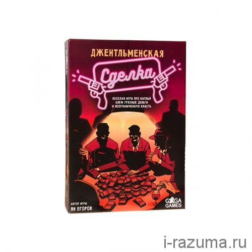 Джентельменская сделка