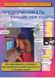 Электронная книга: "Предпринимать - раньше, чем ходить. Как развивать способности и таланты к бизнесу?". Авт.: П.В. Тюленев.