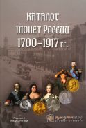 НИЗКАЯ ЦЕНА!!! Каталог Монеты России 1700-1917гг, редакция 3, январь 2018