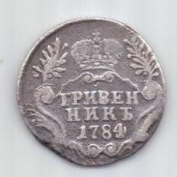 гривенник 1784 г.