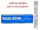 Мазь-бальзам "Кайлаш Дживан", 20гр (Kailas Jeevan)