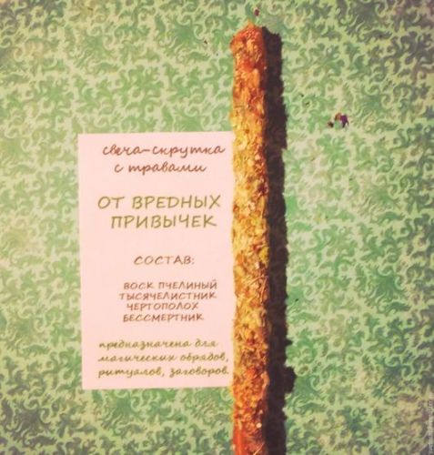 ОТ ВРЕДНЫХ ПРИВЫЧЕК. Скрутка свеча с 3-мя травами.