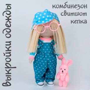 Комплект выкроек одежды для куклы "модный"