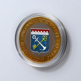 10 РУБЛЕЙ 2005 ГОД. Ленинградская область. ЦВЕТНАЯ ЭМАЛЬ