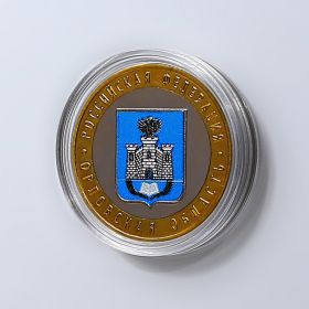ОРЛОВСКАЯ ОБЛАСТЬ, 10 РУБЛЕЙ 2005 ГОД. ЦВЕТНАЯ ЭМАЛЬ