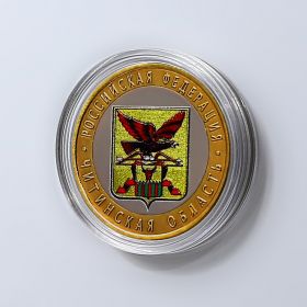 ЧИТИНСКАЯ ОБЛАСТЬ, 10 РУБЛЕЙ 2006 ГОД. ЦВЕТНАЯ ЭМАЛЬ