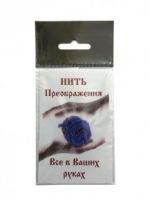 Нить преображения "Синяя"