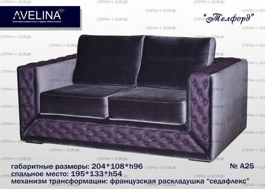 Диван Телфорд МХ