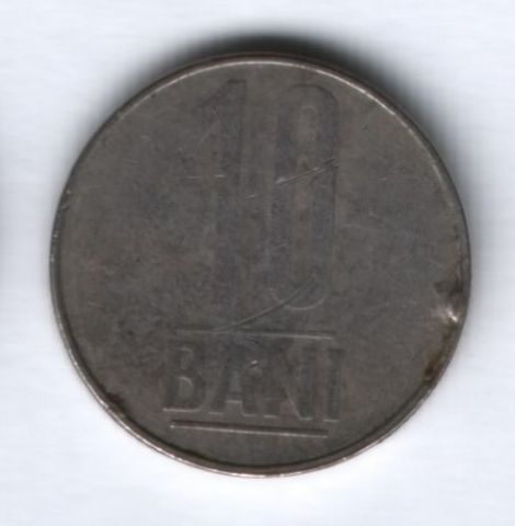 10 бани 2005 г. Румыния